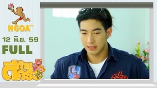 ตีท้ายครัว | โตโน่  ภาคิน  12 มิ.ย. 59  |  FULL