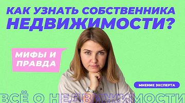 Как быстро проверить владельца квартиры