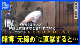 【水原一平通訳】賭博“元締め”に直撃すると「ノーコメント、N-O C-O-M-M-E-N-T！」「弁護士に話すなと言われている」｜TBS NEWS DIG