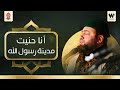 أجمل الأناشيد انا حنيت مدينة رسول الله منصور زعيتر Ana Hunayt Mansour Zaitar 
