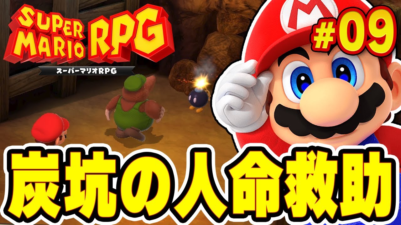 閉じ込められた人たちを救ってマリオ！『スーパーマリオRPG』を実況プレイ#9【Switch】