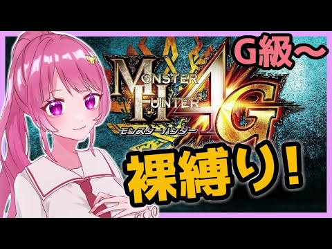 【MH4G】裸縛りでストーリー攻略するよ♪ [#新人Vtuber ] [#モンハン4g ~G級2狩り目~] (防具禁止縛り)