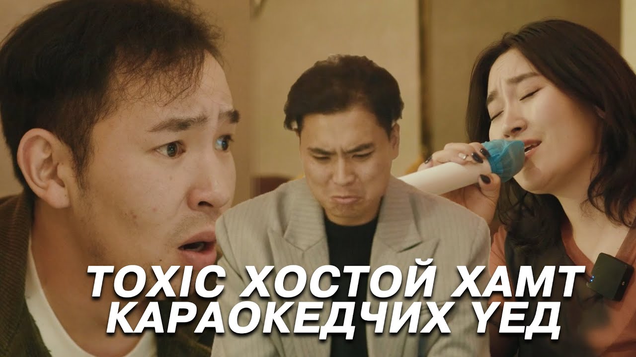 Toxic хостой хамт караокедчих үед