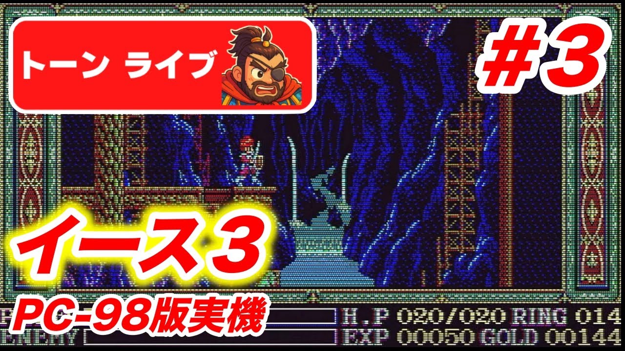 イース3 PC-98版実機】完全初見でクリアするぞ！#3【とんライブ