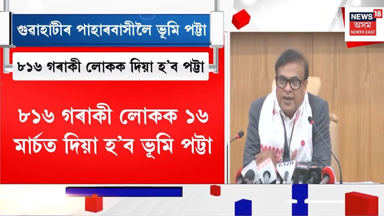 গুৱাহাটীৰ পাহাৰবাসীলৈ ভূমি পট্টা প্ৰদান | Land Patta For Guwahati Hill Land | Himanta Biswa Sarma