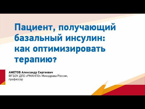 Аметов А.С. Пациент, получающий базальный инсулин. Как оптимизировать терапию?