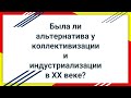 Была ли альтернатива коллективизации и индустриализации в XX веке?