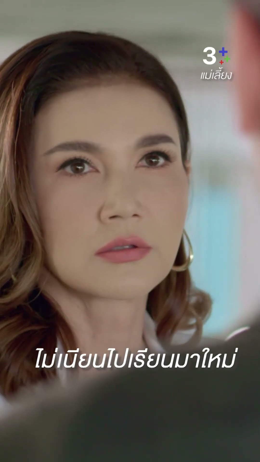 ไม่เนียนไปเรียนมาใหม่#แม่เลี้ยง#โบ๊ท ธารา #แอนสิเรียม#ละครช่อง3