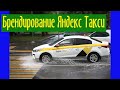 Брендирование Яндекс Такси: наклейки на магнитной основе на машину, размеры, оклейка