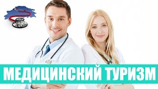 Медицинский туризм(24 вопроса: Медицинский туризм Здоровье на экспорт. Медицинский туризм в нашей стране набирает обороты..., 2013-02-22T11:56:20.000Z)