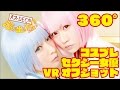 [VR/360&deg;動画]コスプレ一本勝負・オフショット『阿部乃みく&篠宮ゆり』
