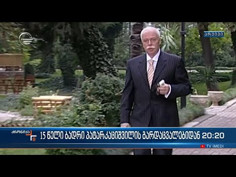 ბადრი პატარკაციშვილის გარდაცვალებიდან 15 წელი გავიდა