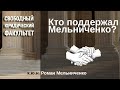 Кто поддержал Мельниченко