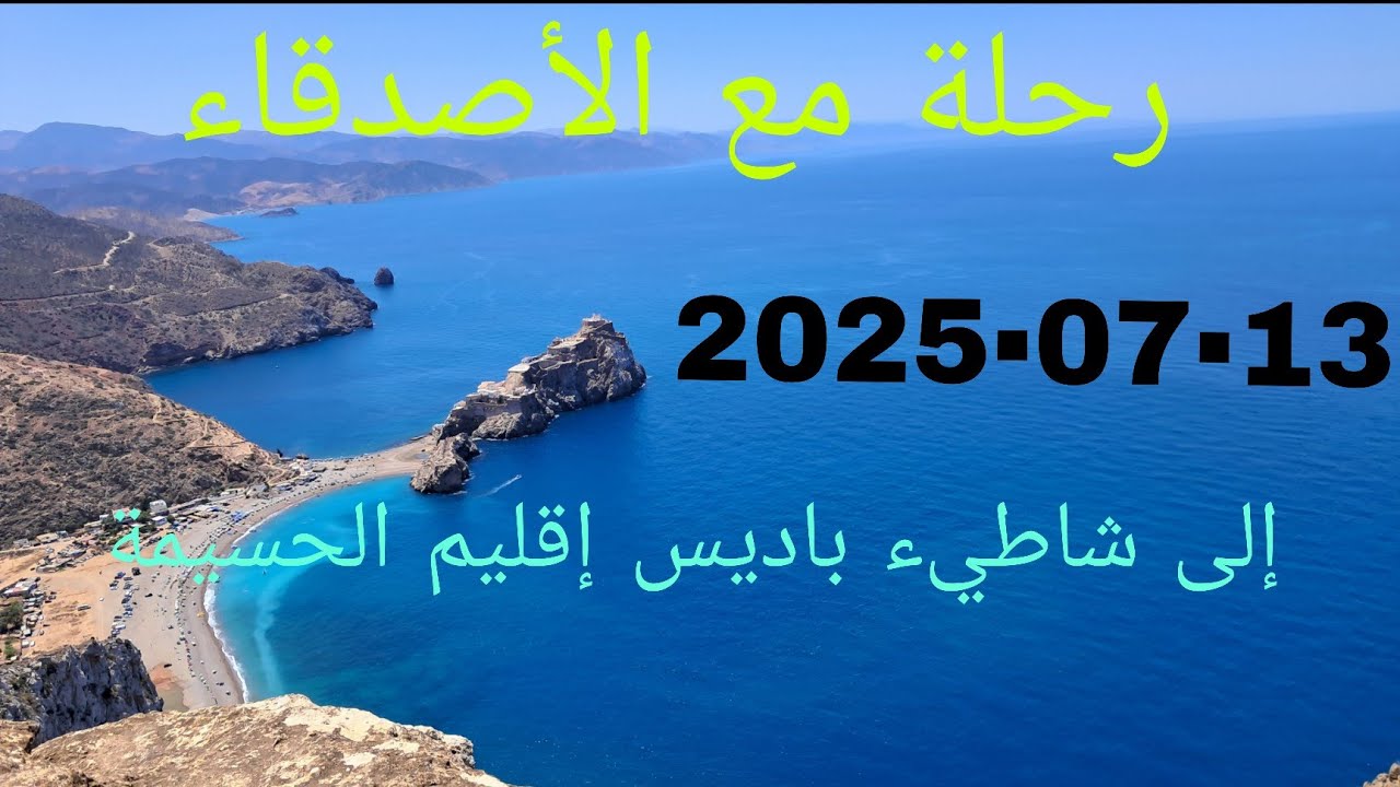 رحلة مع الأصدقاء إلي شاطيء باديس إقليم الحسيمة 13-07-2025