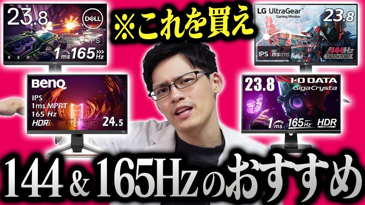 2023年版】144Hz・165Hzゲーミングモニターのおすすめはこれだ！PS5勢 