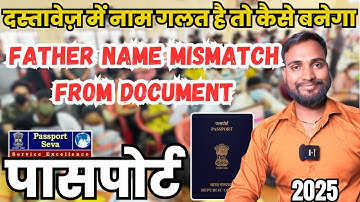 Passport: Father Name Mismatch From Document, दस्तावेज़ में नाम गलत है तो कैसे बनेगा