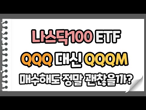   QQQM은 정말 QQQ의 대안이 될 수 있을까 QQQM SPLG 아직 못 다한 이야기