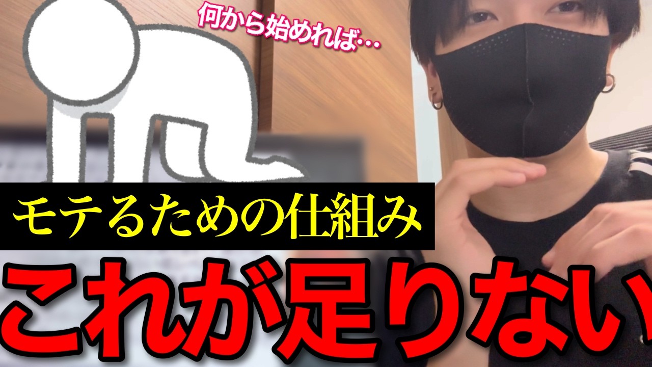 【保存版】モテるために必須な恋愛の仕組みを徹底解説します。