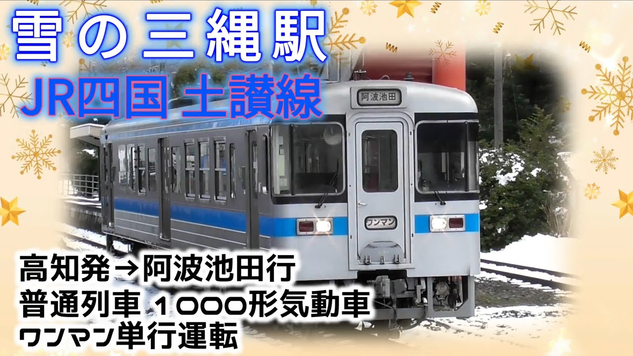 雪の三縄駅 JR四国土讃線 高知発阿波池田行き普通列車 1000形気動車