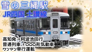 雪の三縄駅 JR四国土讃線 高知発阿波池田行き普通列車 1000形気動車