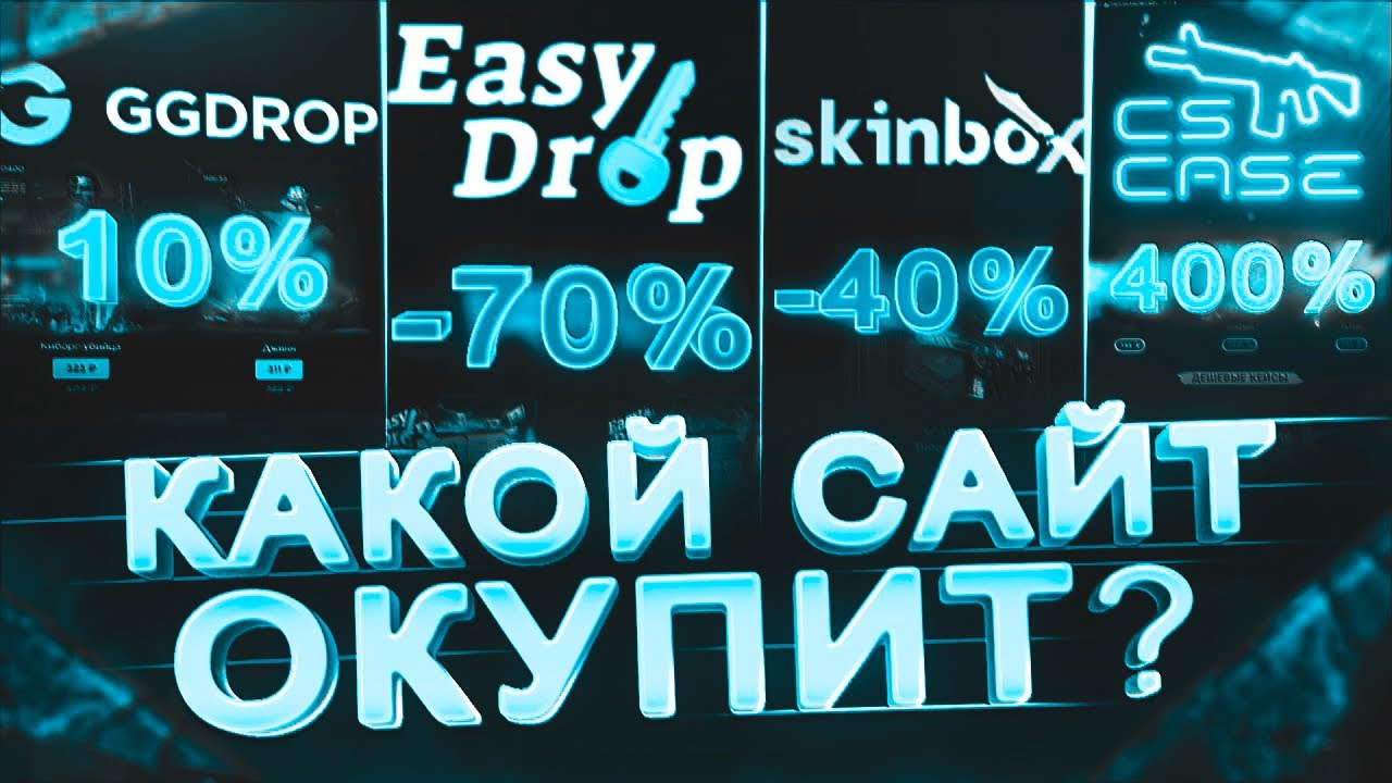 НА КАКОМ САЙТЕ С КЕЙСАМИ МОЖНО ОКУПИТЬСЯ? Какие сайты с кейсами CS:GO ...
