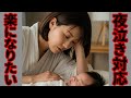夜泣き対応の夫婦交代について