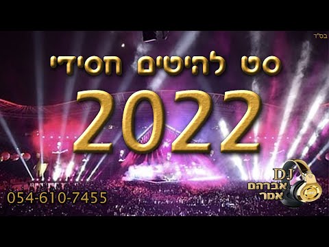 סט להיטים חסידי 2022 מיקס חסידי 2022 Hasidic Mix 2022 דיג יי אברהם אמר 