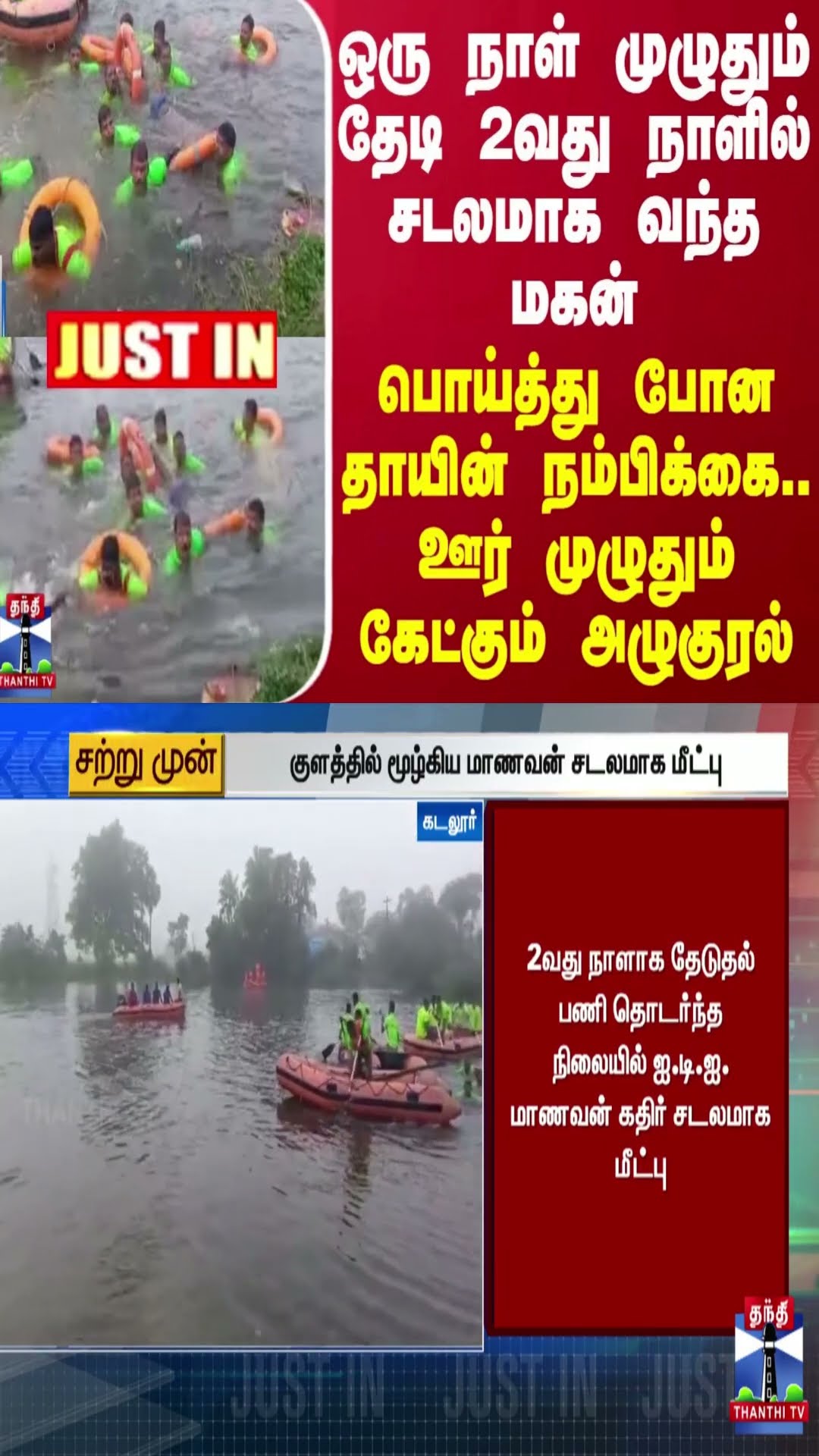 #JUSTIN || ஒரு நாள் முழுதும் தேடி 2வது நாளில் சடலமாக வந்த மகன் -  ஊர் முழுதும் கேட்கும் அழுகுரல்