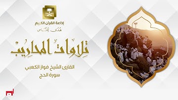 القارئ الشيخ فواز الكعبي سورة الحج