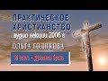 10. Практическое христианство. Ольга Голикова.