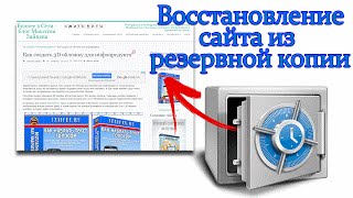 картинка: Как восстановить сайт из резервной копии