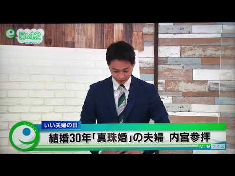 令和三年真珠婚おかげ参り　ニュース動画