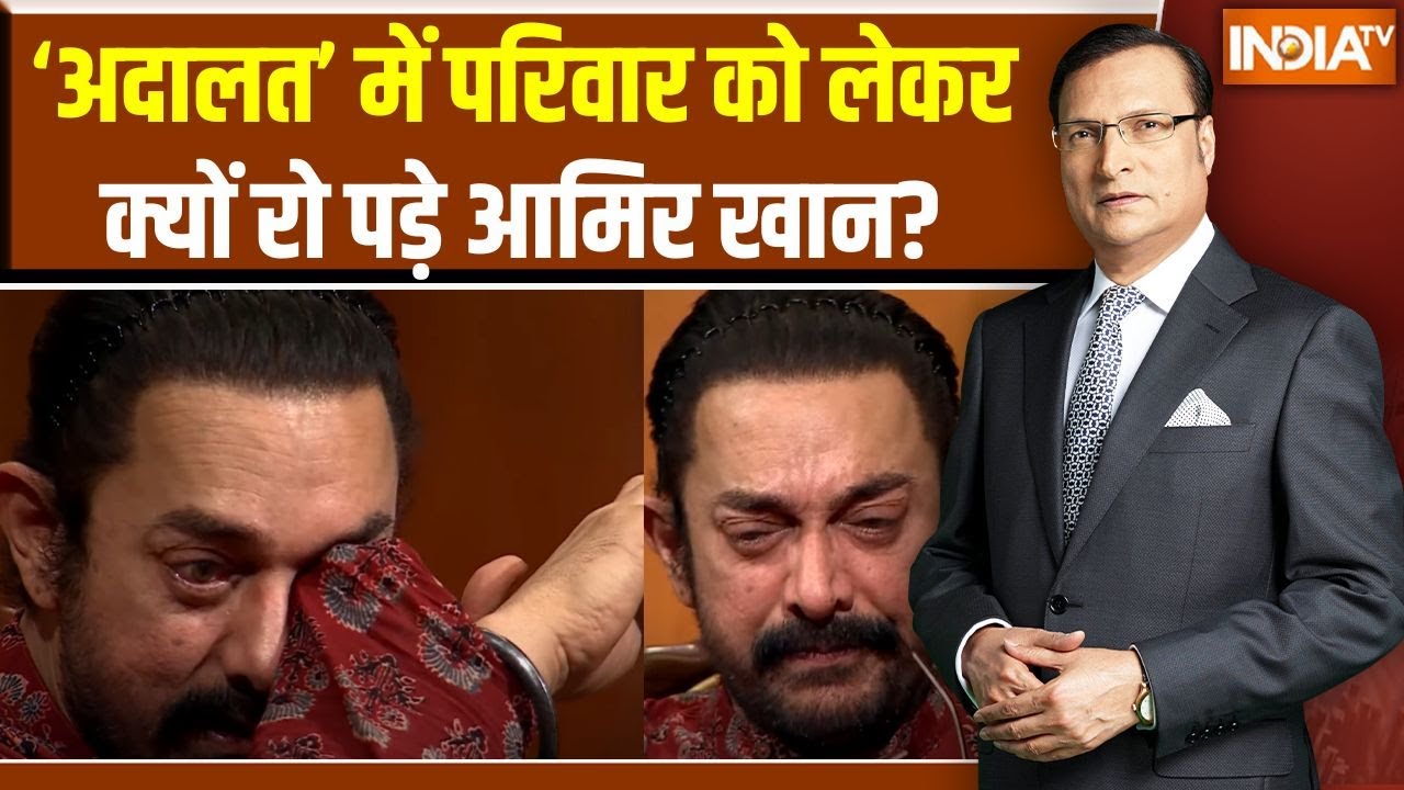Aamir Khan In Aap Ki Adalat: परिवार को वक्त देने को लेकर क्यों रो पड़े आमिर खान ?