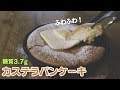 【孤独のグルメ風】低糖質なカステラパンケーキづくり【糖質制限】// Low Carb castella pancake