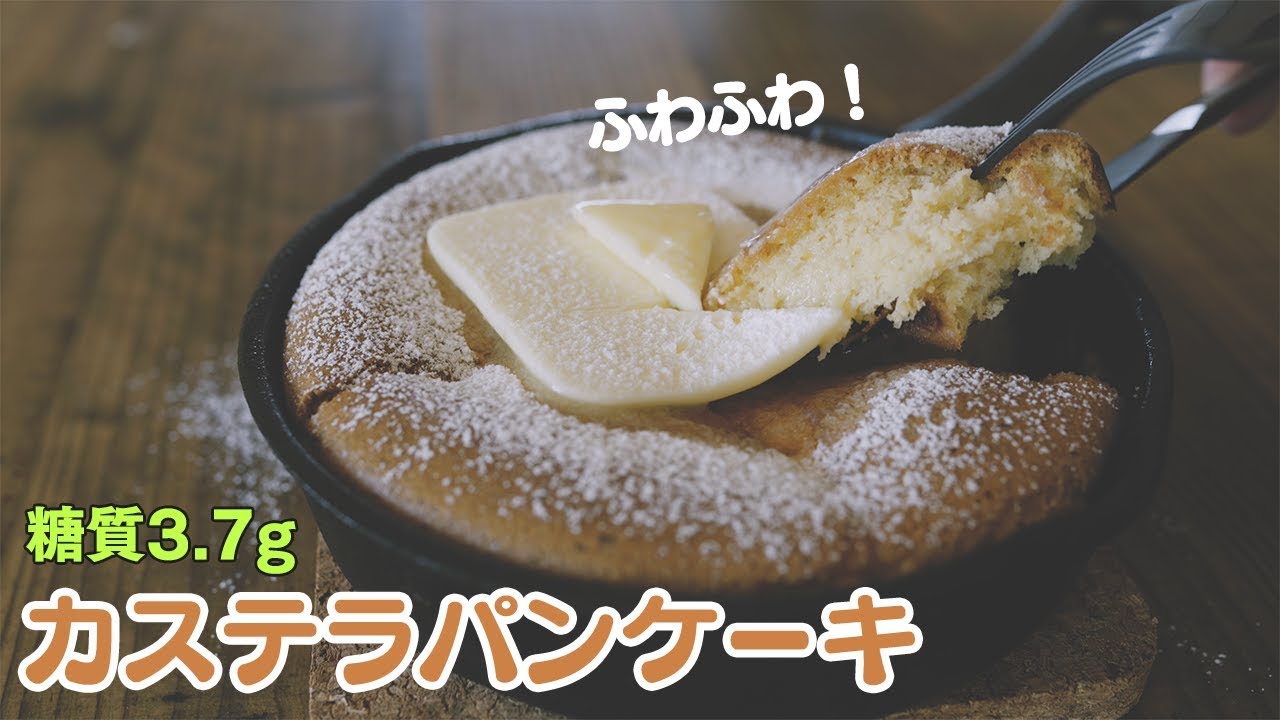 孤独のグルメ風 低糖質なカステラパンケーキづくり 糖質制限 Low Carb Castella Pancake Youtube