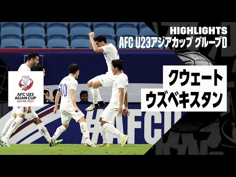 【クウェート×ウズベキスタン｜ハイライト】AFC U23アジアカップ カタール 2024 グループD第2節