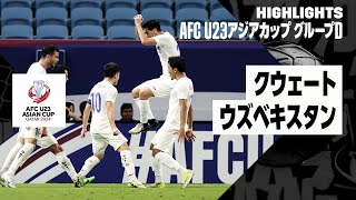 【クウェート×ウズベキスタン｜ハイライト】AFC U23アジアカップ カタール 2024 グループD第2節