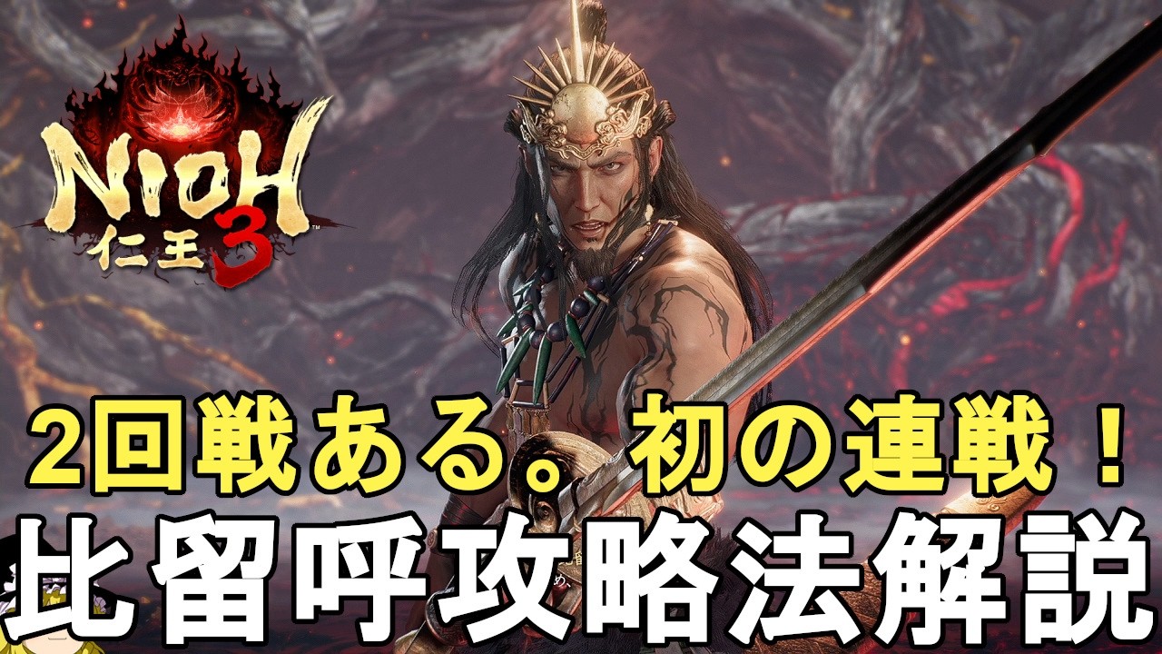 【仁王3】初心者向け！比留呼攻略法解説！初の2連戦！Nioh 3 Hiruko