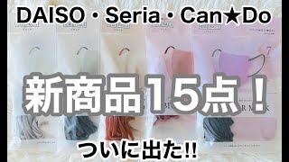 【100均購入品】人気の新色バイカラーマスク他！ダイソー・セリア・キャンドゥの新商品が続々と！