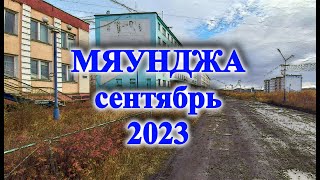 МЯУНДЖА СЕНТЯБРЬ 2023, Магаданская область , Сусуманский район , Колыма