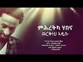 Werkneh Addisu - Mihretka Habena (Lyrics Video) | Ethiopian Tigrigna Music