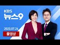 [LIVE] 7월 24일(금) KBS 뉴스9 - 집중호우로 5명 사망…강원 영동 최고 300mm 더 온다