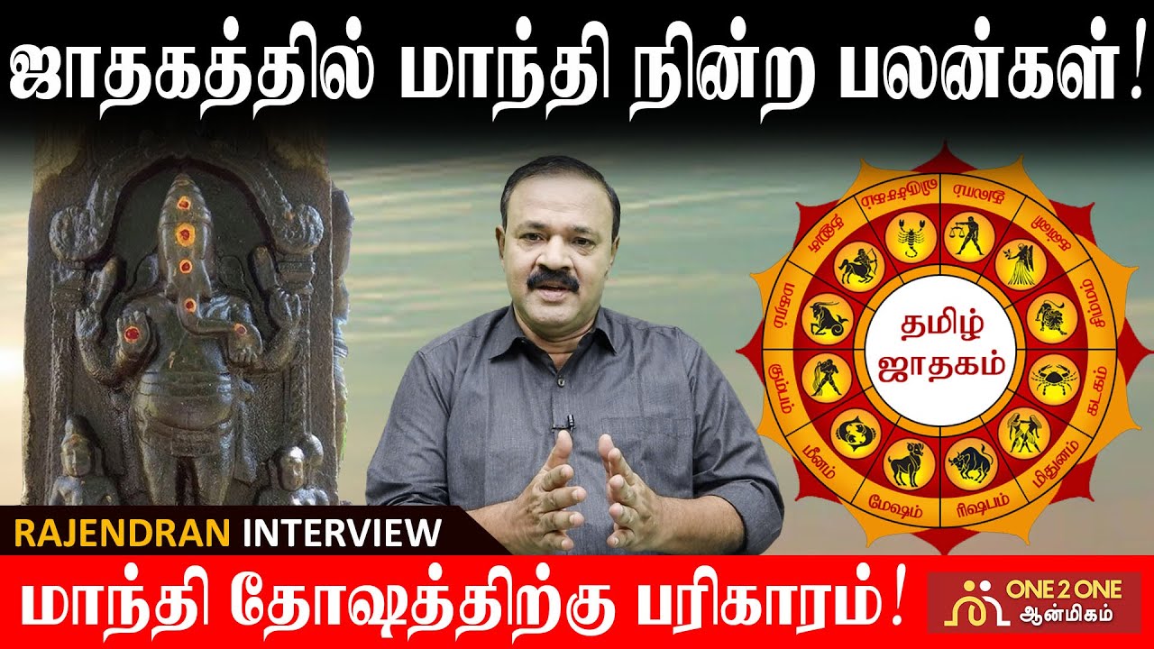 12  ராசிகளில் மாந்தி நின்ற பலன்கள் | Benefits of Maanthi standing in 12 Rasis #manthi #latestupdate