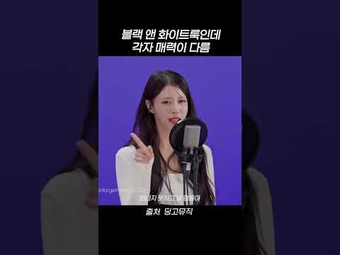 <strong>블랙</strong> <strong>앤</strong> 화이트룩인데 각자 매력이 다름 #shorts