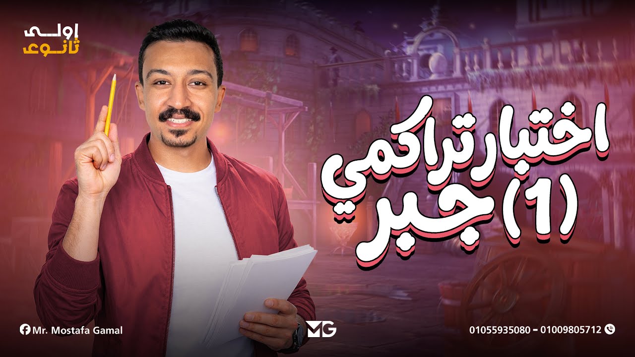 إختبار تراكمي (1) - جبر - أولى ثانوي - دفعة 2026 - مستر مصطفي جمال