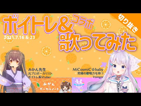 【切り抜き】ボイトレ & コラボで歌ってみた【MiCosmiC★baby x みかん先生】