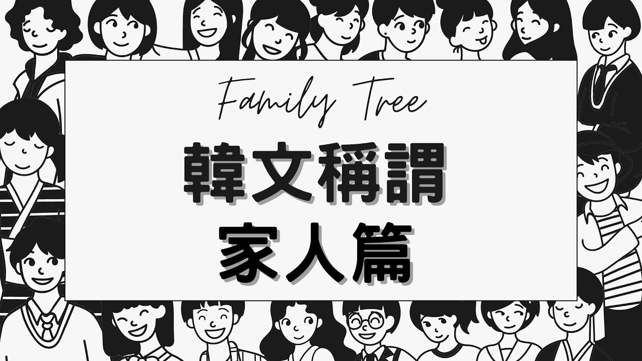 韓文口語中幾乎不用「你」來稱呼對方? 韓文稱謂單字 - 家族篇