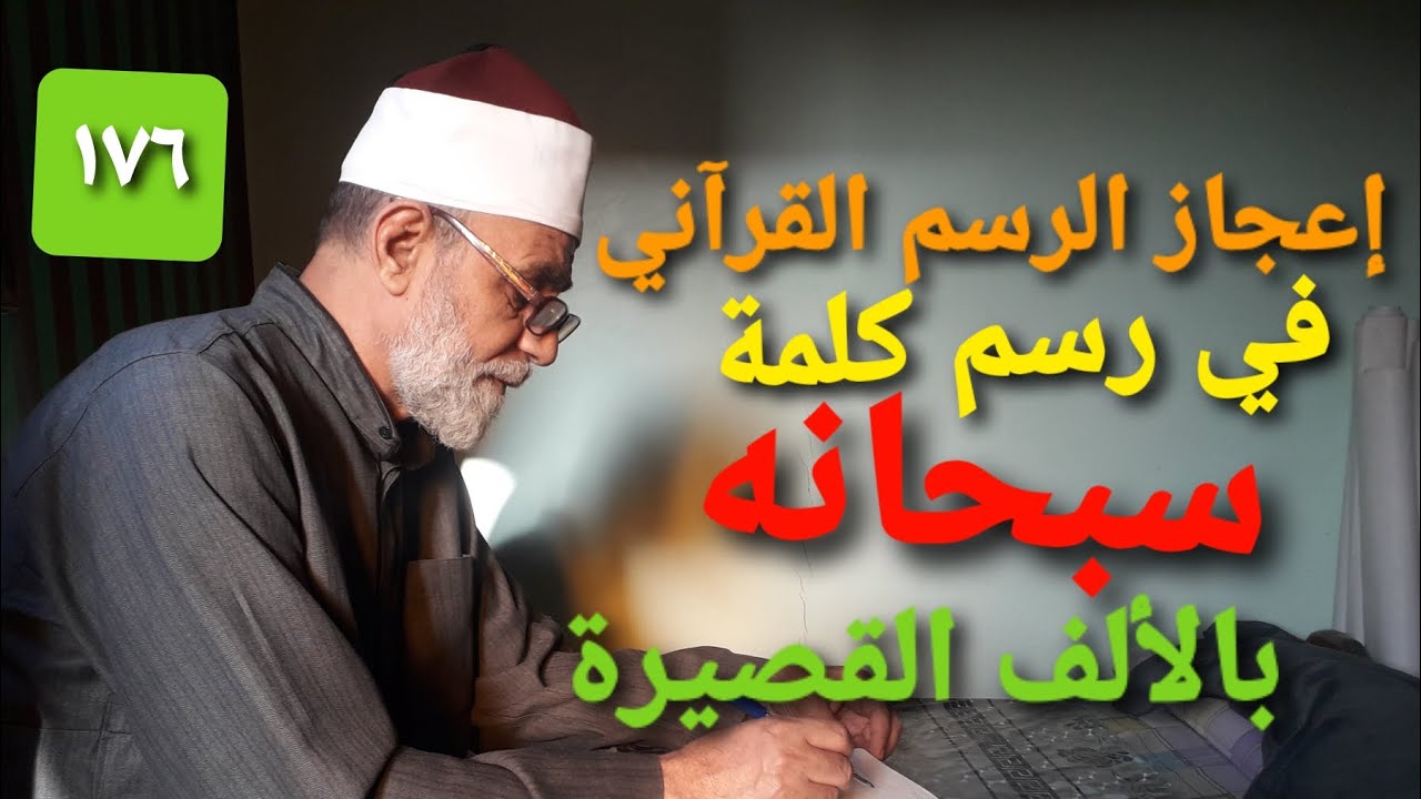 ح ١٧٦ إعجاز الرسم القرآني في رسم كلمة سبحان بالألف القصيرة إلا في موضع سورة الإسراء آية ٩٣