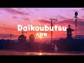 Spitz スピッツ - Daikoubutsu 大好物 Lyrics Video