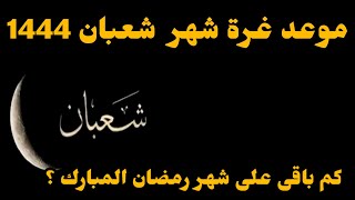 رسميا.. البحوث الفلكية تعلن موعد غرة شهر شعبان 1444|موعد شهر رمضان المبارك 2023